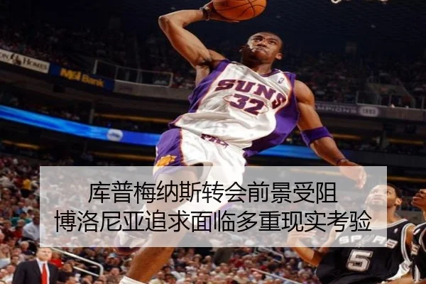 库普梅纳斯转会前景受阻 博洛尼亚追求面临多重现实考验
